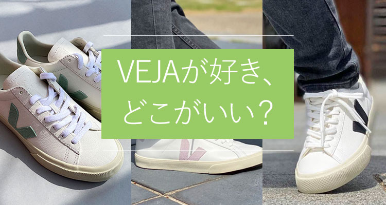 2024夏】40代オススメ、きれいめスニーカー「VEJA」特集 | j-pia